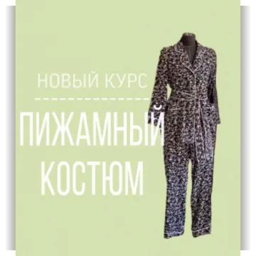 Пижамный костюм