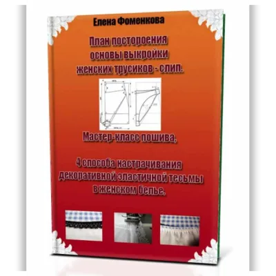 План построения основы-выкройки женских трусиков-слип - Елена Фоменкова