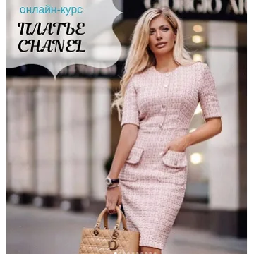 Платье Chanel