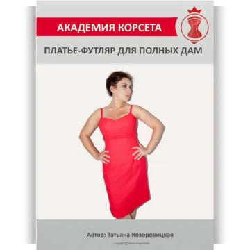 Платье для полных дам