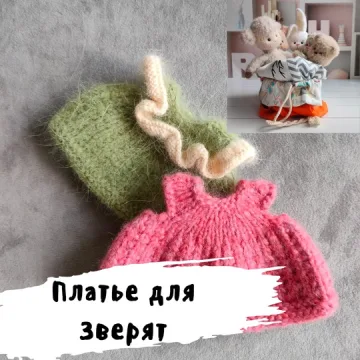 Платье для зверят