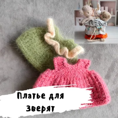 Платье для зверят - Дарья Дубовкина