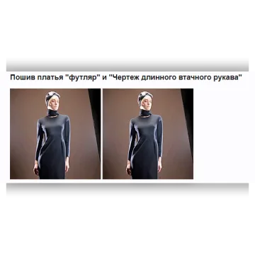 Платье "футляр"+ рукав. Пошив