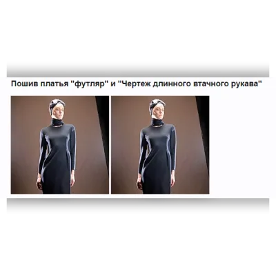Платье "футляр"+ рукав. Пошив - Светлана Пояркова
