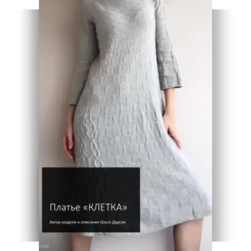 Платье Клетка - Ольга Дурсун