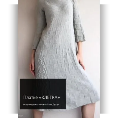 Платье Клетка - Ольга Дурсун
