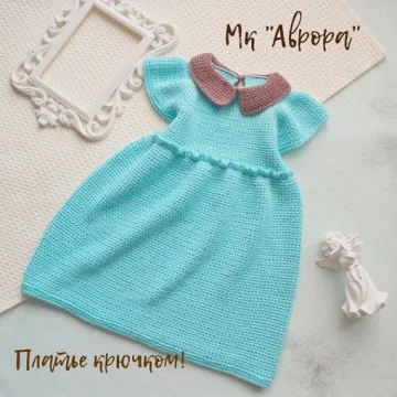 Платье крючком Аврора - Светлана Нечаева