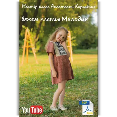 Платье крючком Мелодия - Анастасия Короленко