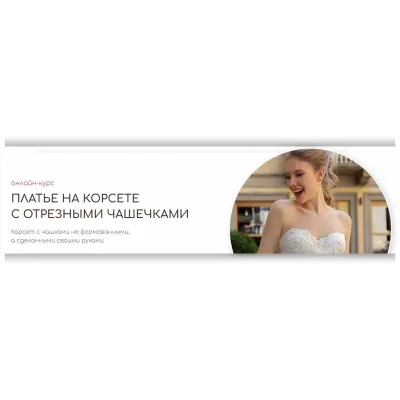 Платье на корсете с отрезными чашечками - Анна Михайлова