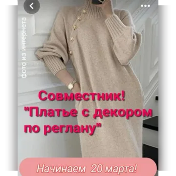 Платье с декором по реглану - Марина Загородняя
