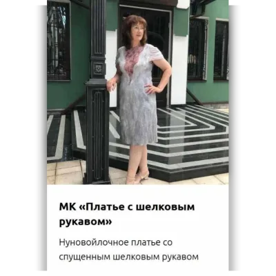 Платье с шелковым рукавом - Татьяна Сапельникова