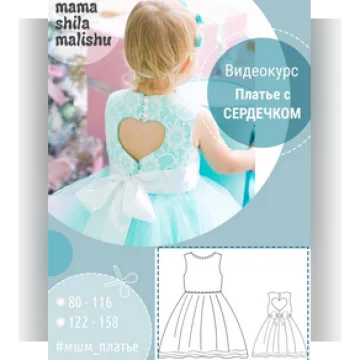 Платье с сердечком