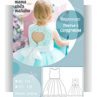 Платье с сердечком - Алина Шаймуратова