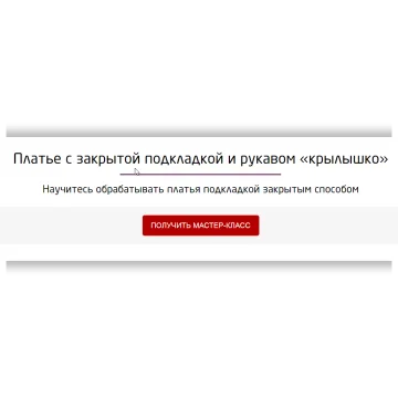 Платье с закрытой подкладкой и рукавом «крылышко»