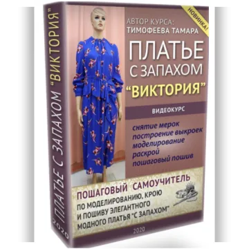 Платье с запахом "Виктория". Первая версия курса