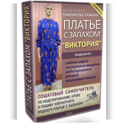 Платье с запахом "Виктория". Первая версия курса - Тамара Тимофеева