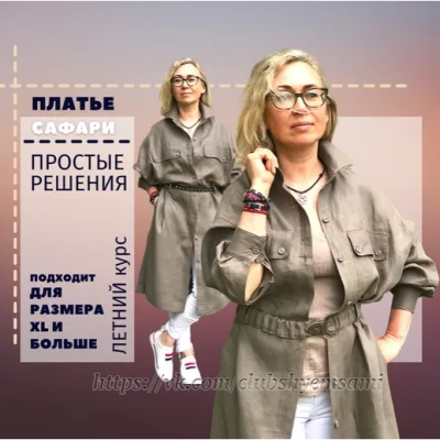 Платье Сафари. Урок-инструкция - Татьяна Новицкая