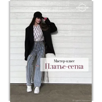Платье сетка макраме, сеть, туника для пляжа - Hygge star