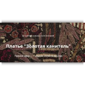 Платье "Золотая канитель"