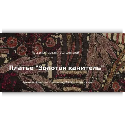 Платье "Золотая канитель" - Алена Селезнева