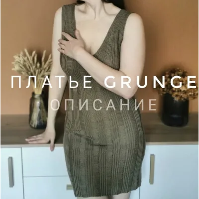 Платье/майка Grunge - Екатерина Шарыгина