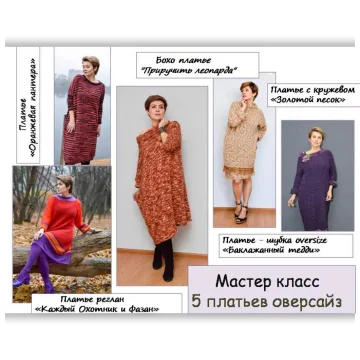 Платьев оверсайз 5 в 1 - Олеся Данилюк