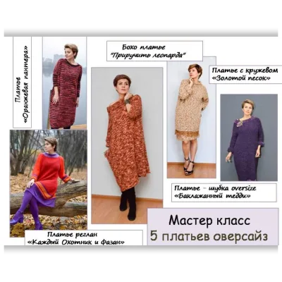 Платьев оверсайз 5 в 1 - Олеся Данилюк