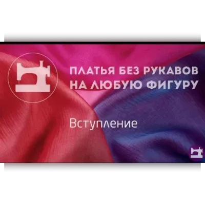 Платья без рукавов на любую фигуру - Галина Балановская