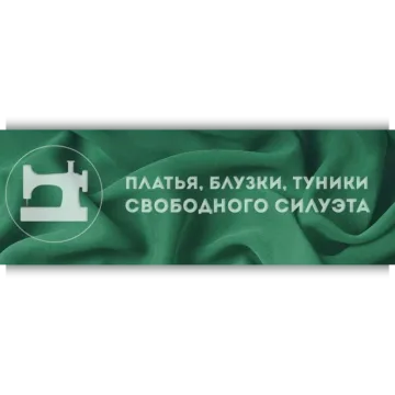 Платья, блузки, туники свободного силуэта
