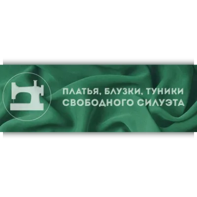 Платья, блузки, туники свободного силуэта - Галина Балановская
