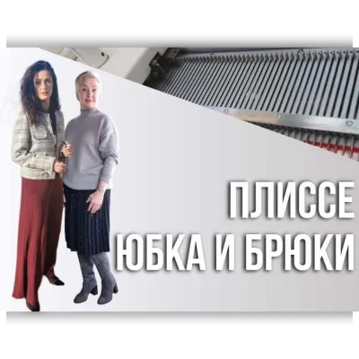Плиссе. Юбка и брюки - Ольга Юрьева