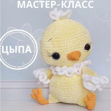 Плюшевая Цыпа