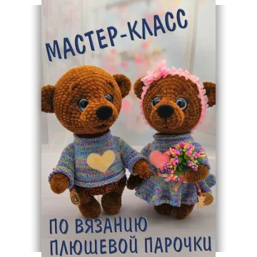 Плюшевая парочка