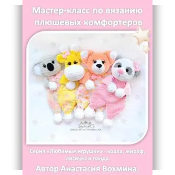 Плюшевые комфортеры: лиса, коала, жираф, панда - Анастасия Вохмина