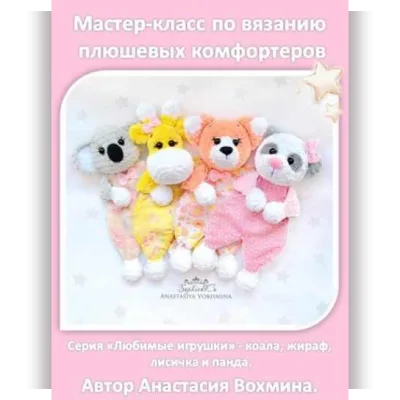 Плюшевые комфортеры: лиса, коала, жираф, панда - Анастасия Вохмина