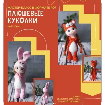 Плюшевые куколки в костюмах