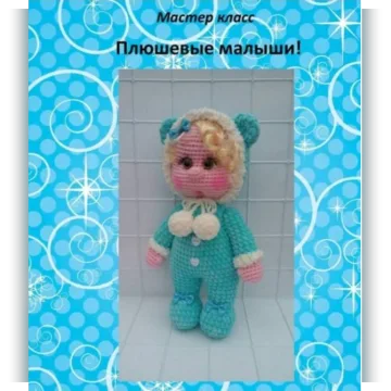 Плюшевые малыши