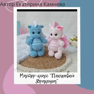 Плюшевый Дракоша - Екатерина Камнева