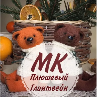 Плюшевый Глинтвейн - Юлия Коногорова