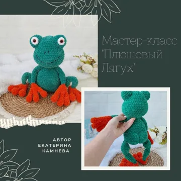 Плюшевый Лягух