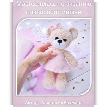 Плюшевый мишка
