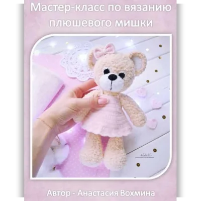 Плюшевый мишка - Анастасия Вохмина