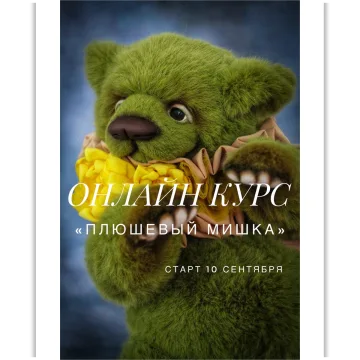 Плюшевый мишка