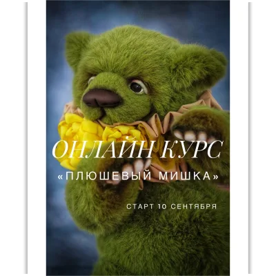 Плюшевый мишка - Анна Ковалева