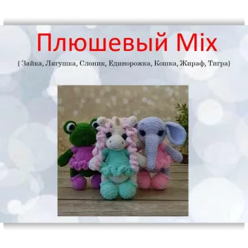 Плюшевый Mix. Сет 7 в 1