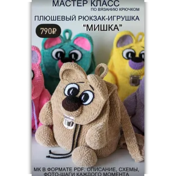 Плюшевый рюкзак-игрушка Мишка - Лёля Погодина