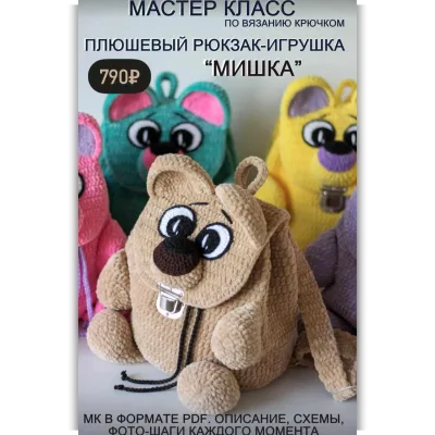 Плюшевый рюкзак-игрушка Мишка - Лёля Погодина