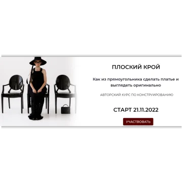 Плоский крой. Тариф Все сама