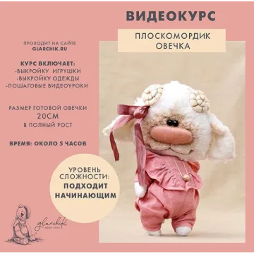 Плоскомордик Овечка