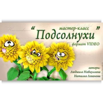 Подсолнухи